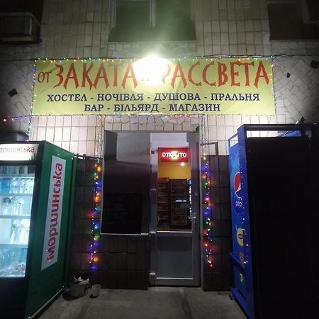 От Заката До Рассвета Poltava Exterior foto
